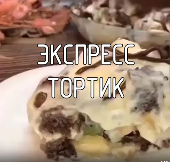 Экспресс тортик