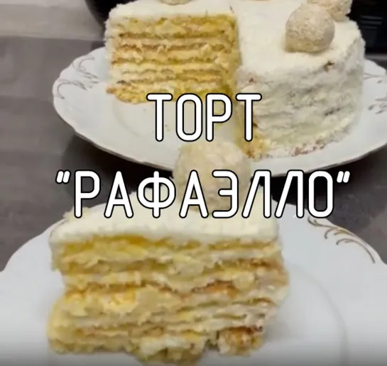 Торт "Рафаэлло"