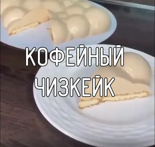 Кофейный чизкейк