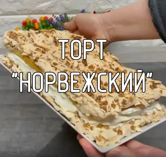 Торт "Норвежский"