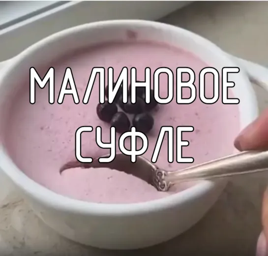 Малиновое суфле