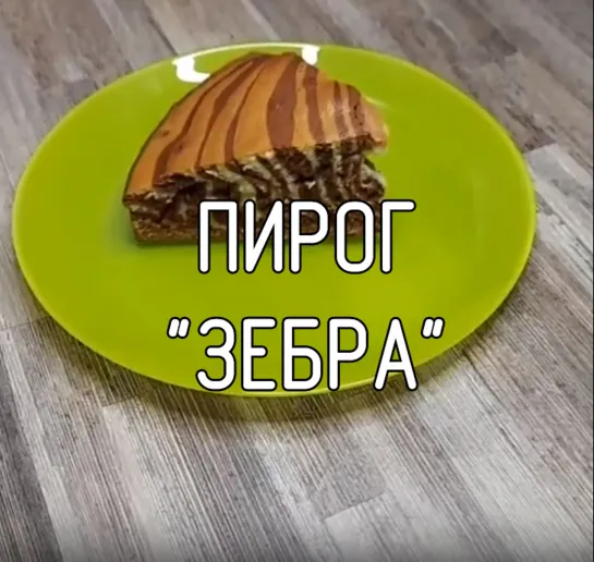 Пирог "Зебра"