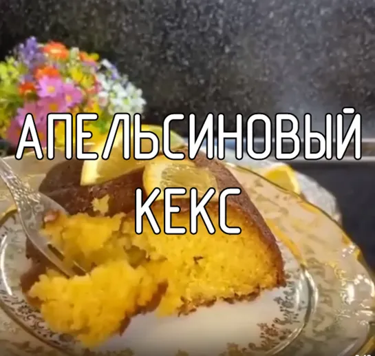 Апельсиновый кекс