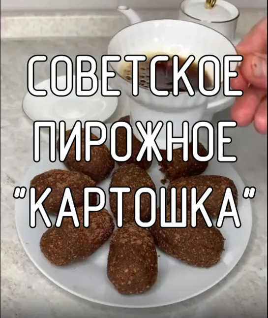 Советское пирожное "Картошка"