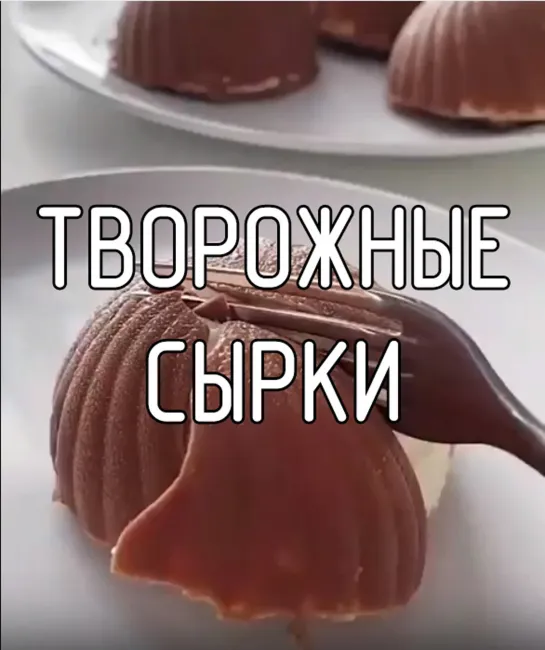 Творожные сырки