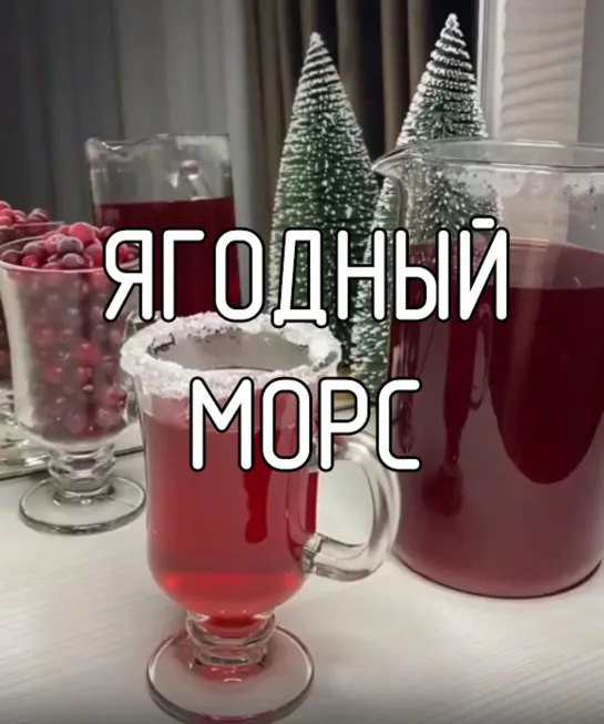 Ягодный морс