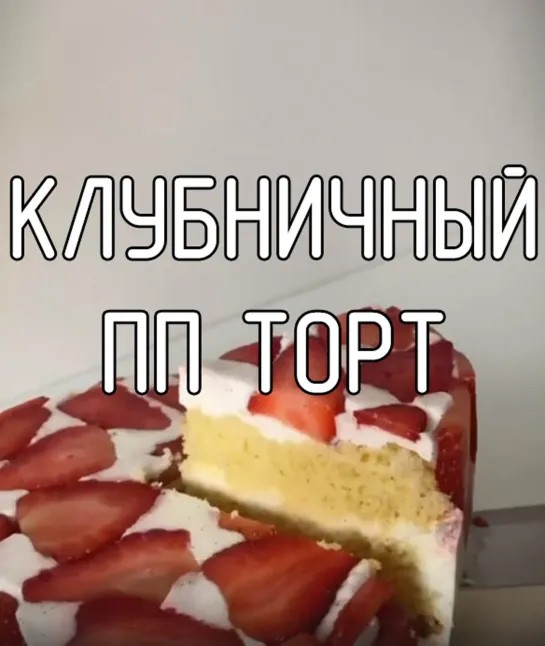 Клубничный ПП торт