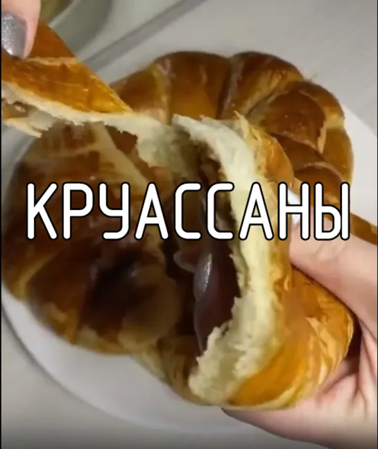 Круассаны