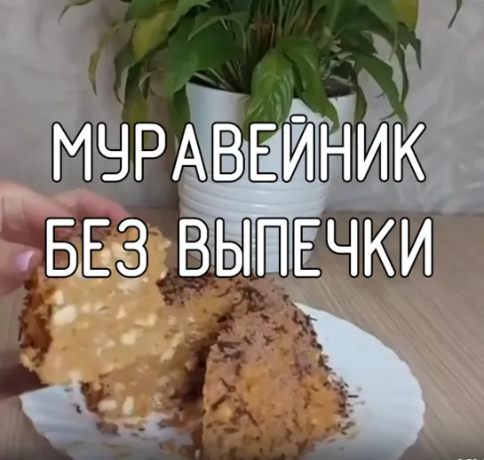 Муравейник без выпечки