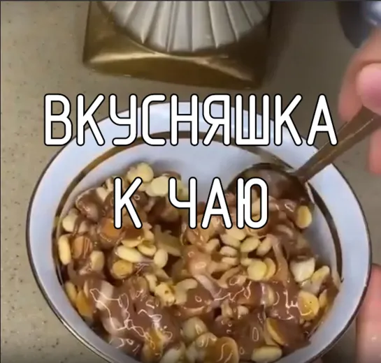 Вкусняшка к чаю