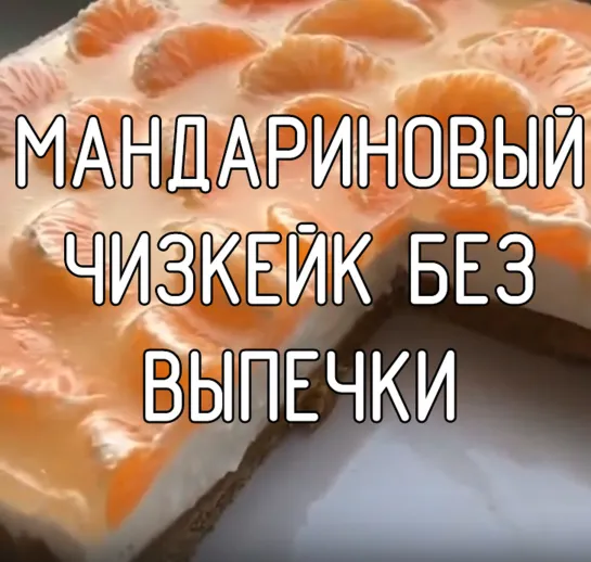 Мандариновый чизкейк без выпечки