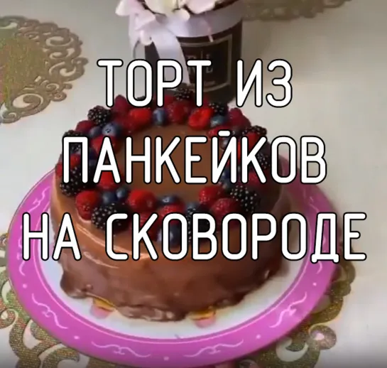 Торт из панкейков