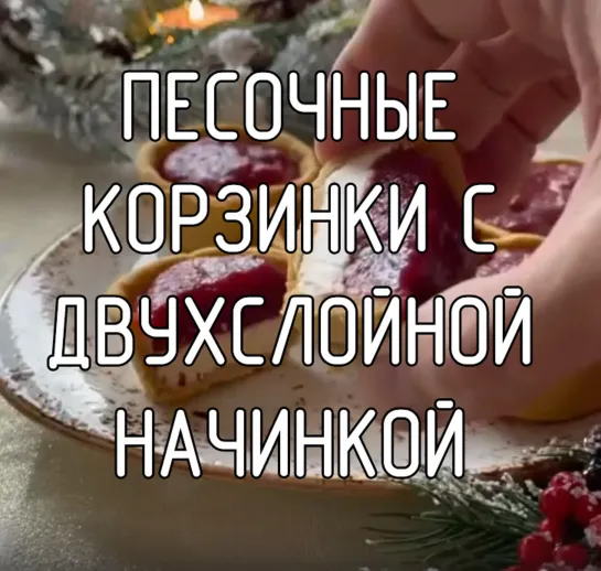 Песочные корзиночки с двухслойной начинкой