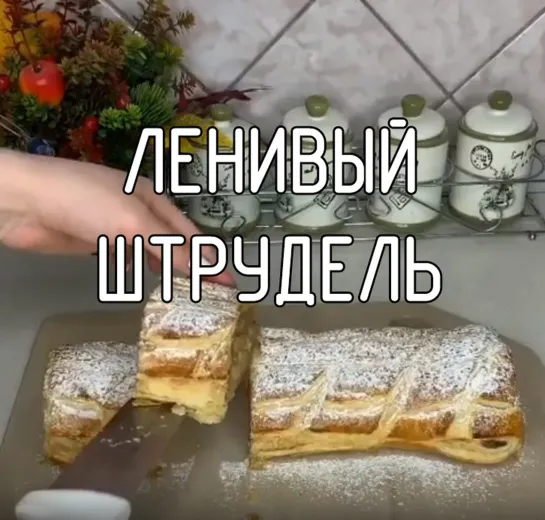 Ленивый штрудель