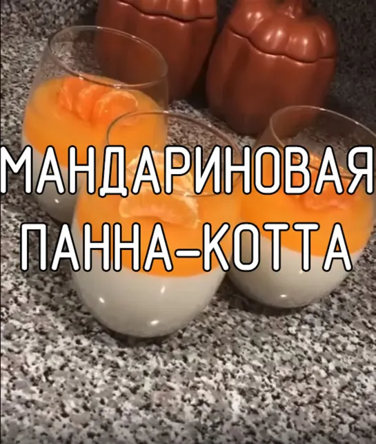 Мандариновая панна-котта