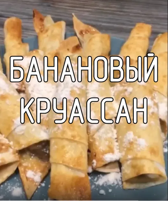 Банановый круассан