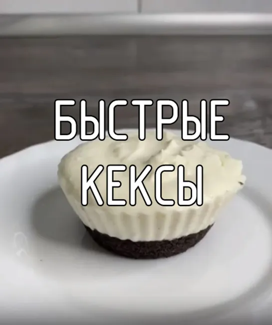 Быстрый кекс