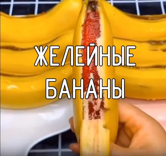 Желейные бананы