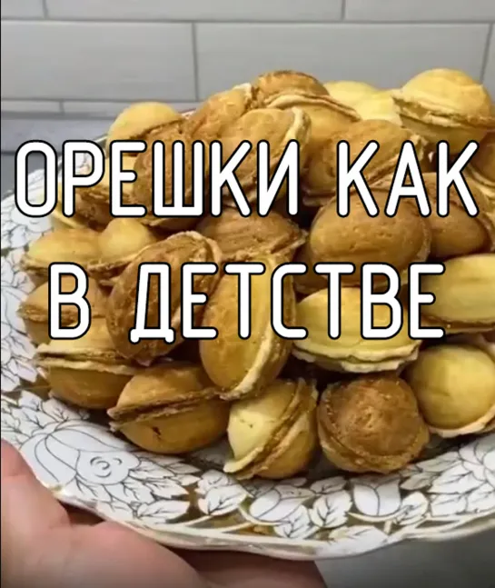 Орешки как в детстве