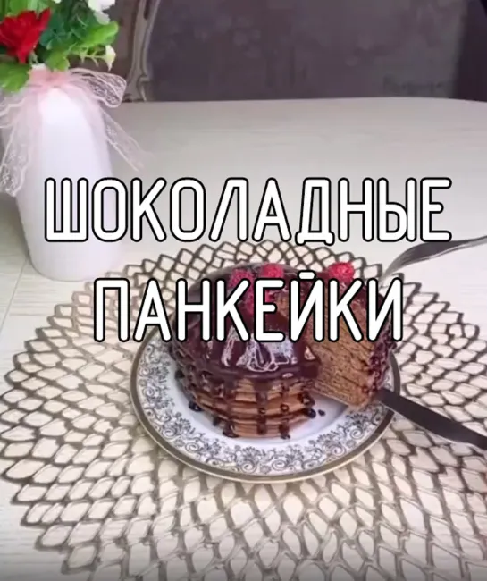 Шоколадные панкейки