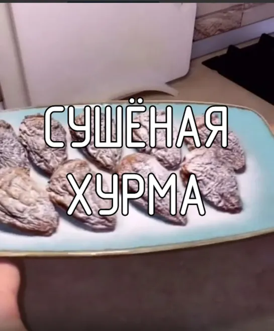 Сушёная хурма