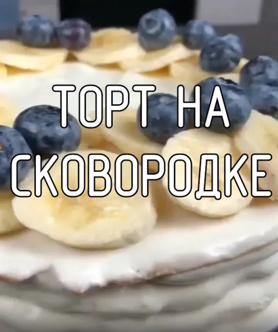 Торт на сковородке