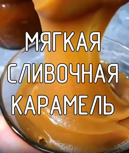 Мягкая сливочная карамель