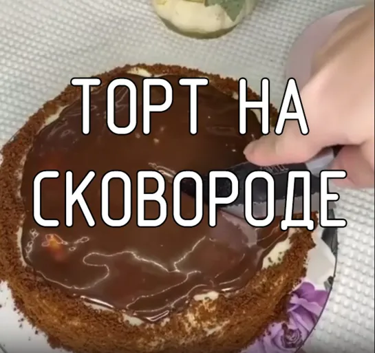 Торт на сковороде