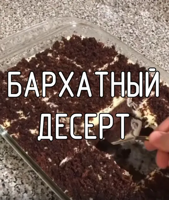 Бархатный десерт