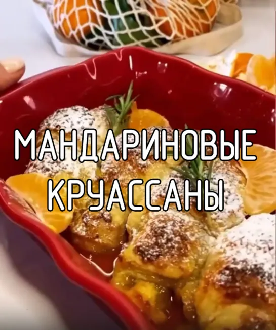 Мандариновые круассаны в сиропе