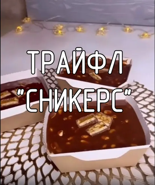 Трайфл "Сникерс"