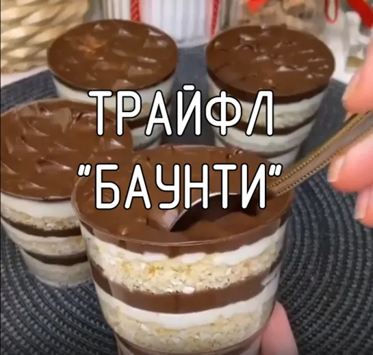 Трайфл "Баунти"