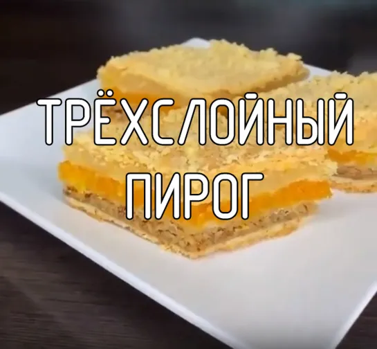 Трёхслойный пирог