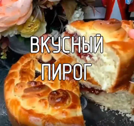 Вкусный пирог