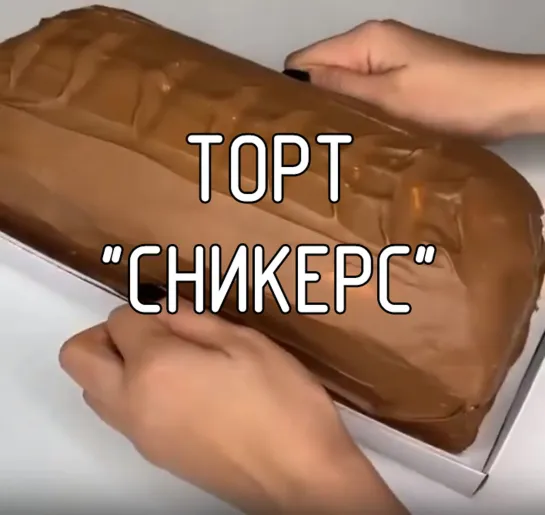 Торт "Сникерс"