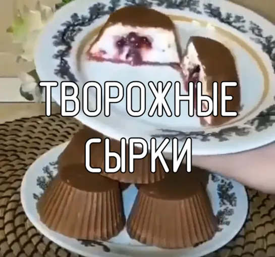 Творожные сырки