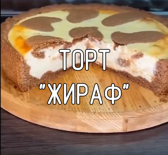 Торт "Жираф"