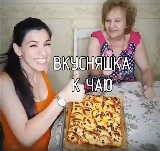 Вкусняшка к чаю