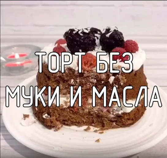 Торт без муки и масла