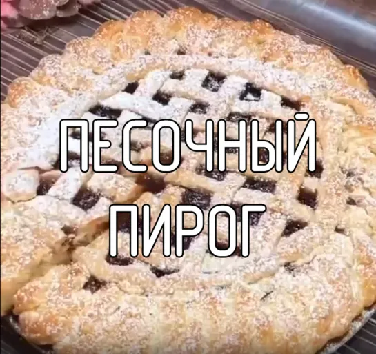 Песочный пирог