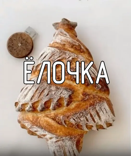 Ёлочка