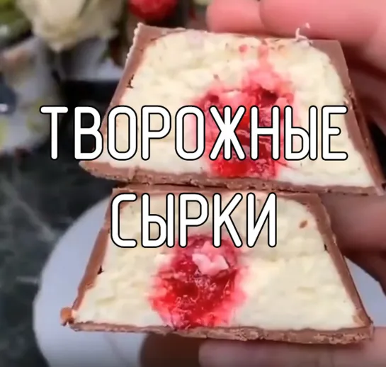 Творожные сырки