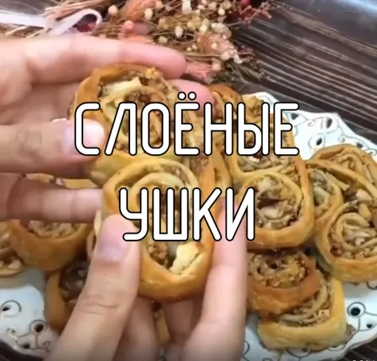 Слоёные ушки