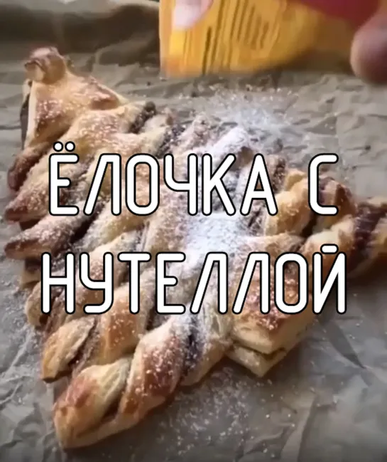 Пирог Ёлочка с нутеллой