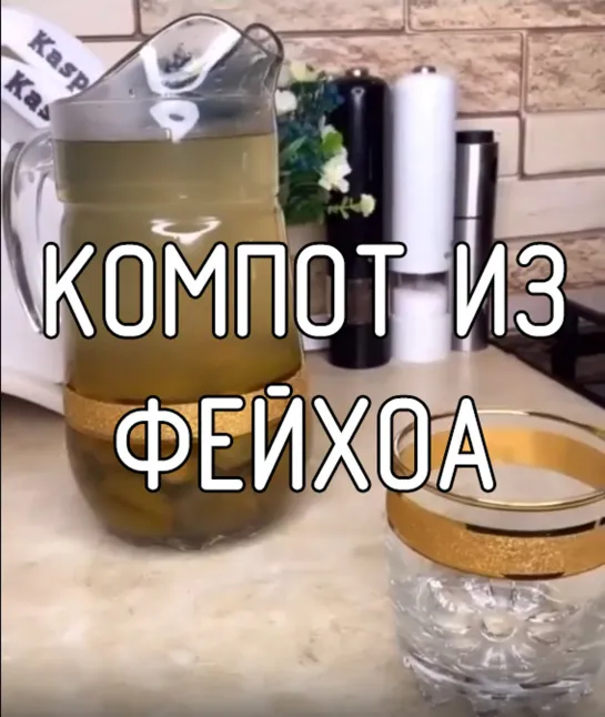 Компот из фейхоа