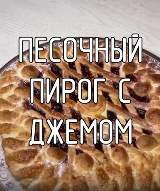 Песочный Пирог с джемом