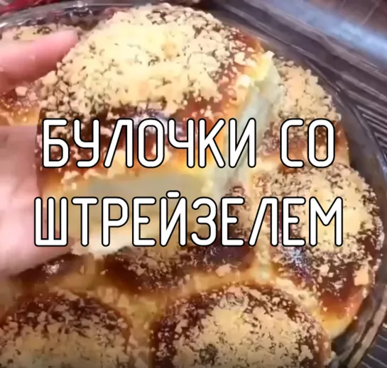 Булочки со штрейзелем