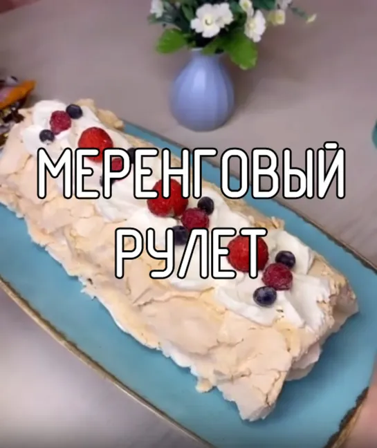 Меренговый рулет