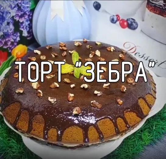 ТОРТ "ЗЕБРА" НА СКОВОРОДЕ