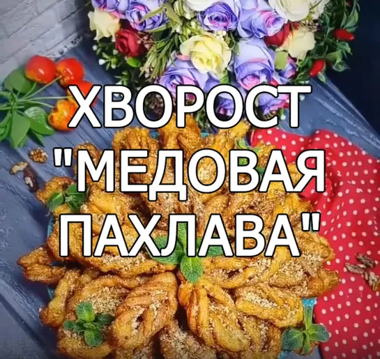 Хворост "Медовая пахлава"